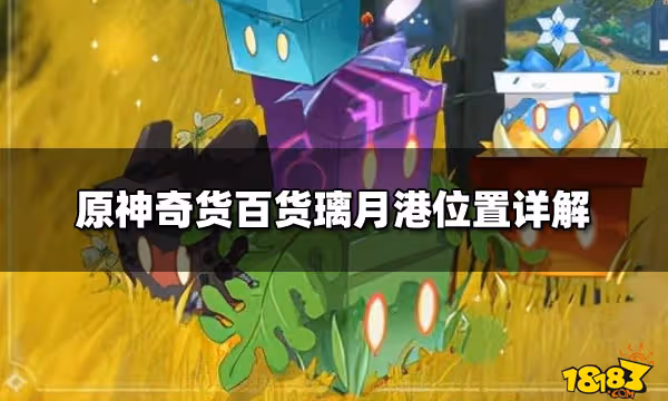 原神奇貨百貨璃月港位置詳解