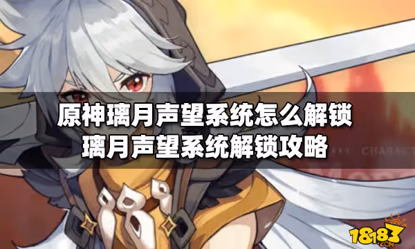 原神璃月聲望系統怎麼解鎖 璃月聲望系統解鎖攻略