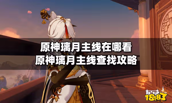原神璃月主線在哪看 原神璃月主線查找攻略
