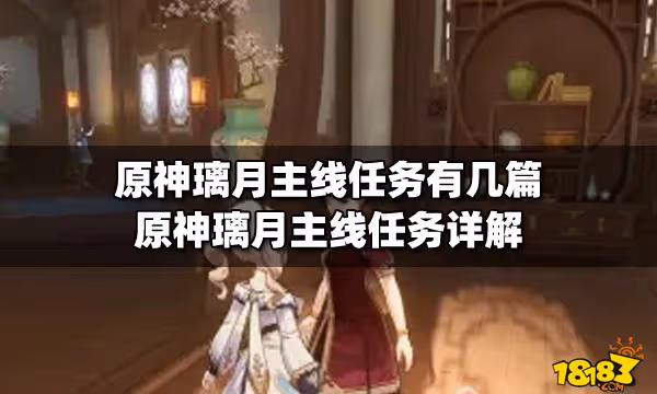 原神璃月主線任務有幾篇 原神璃月主線任務詳解