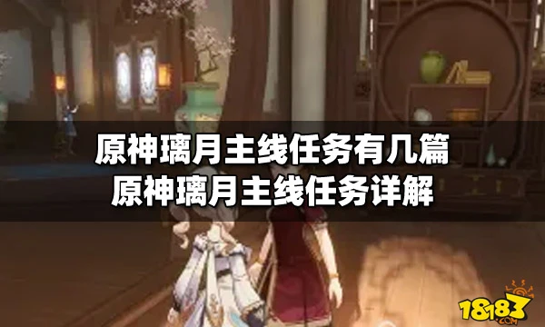 原神璃月主線任務有幾篇 原神璃月主線任務詳解