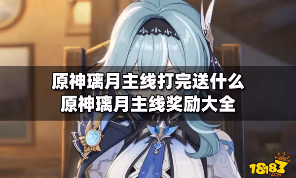 原神璃月主線打完送什麼 原神璃月主線獎勵大全