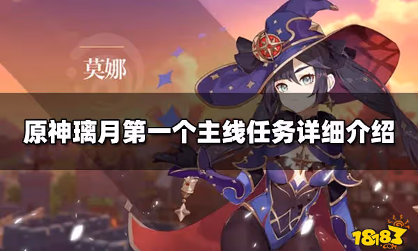 原神璃月第一個主線任務詳細介紹