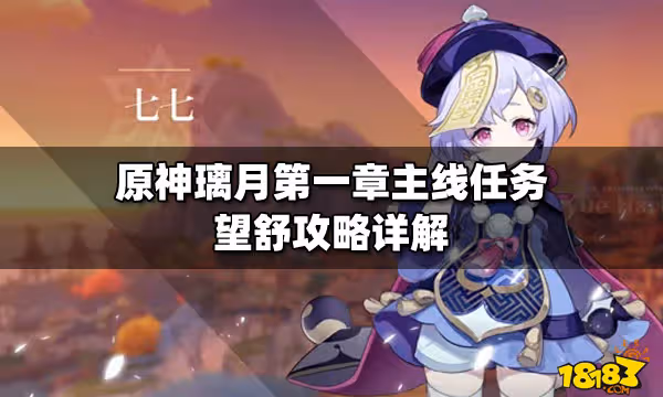 原神璃月第一章主線任務望舒攻略詳解