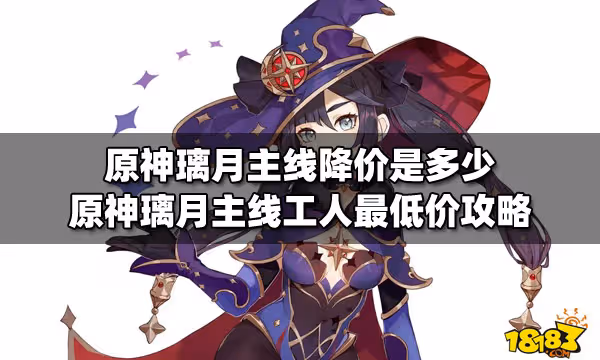 原神璃月主線降價是多少 原神璃月主線工人最低價攻略