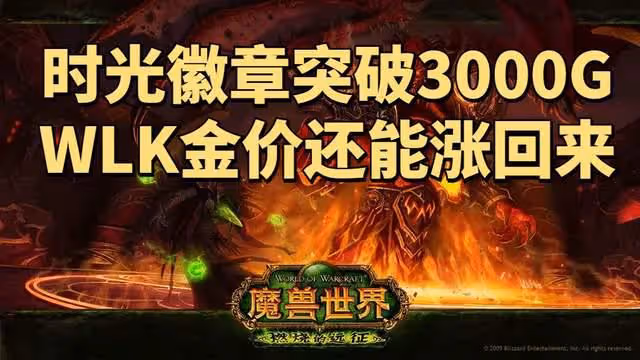 魔獸世界TBC懷舊服：SW開放G價連續5天暴跌，80級還能漲回來嗎？