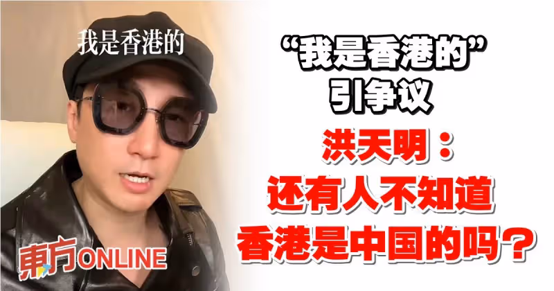 「我是香港的」引爭議　洪天明：還有人不知道香港是中國的嗎？