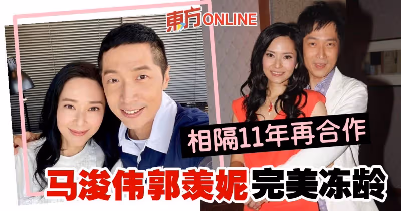 相隔11年再合作　馬浚偉郭羨妮掀回憶殺！