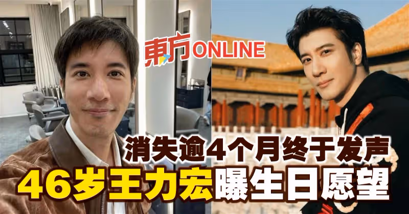 消失逾4個月終於發聲　46歲王力宏曝生日願望