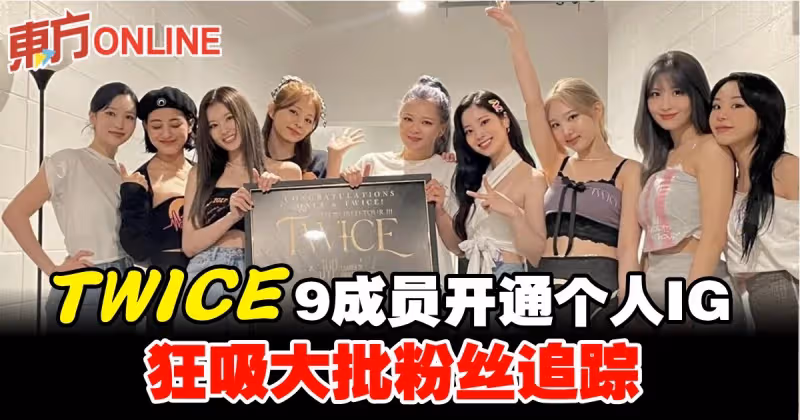 TWICE出道7年　9成員開設個人IG狂吸大批粉絲追蹤
