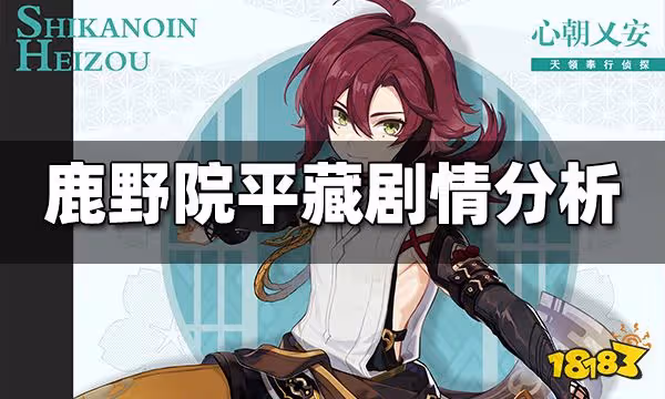 原神鹿野院平藏劇情是什麼 鹿野院平藏劇情分析