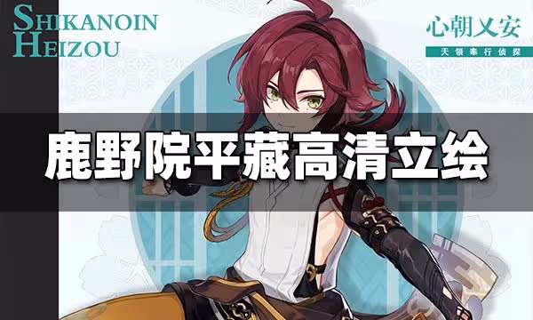 原神鹿野院平藏立繪是什麼 鹿野苑平藏立繪一覽