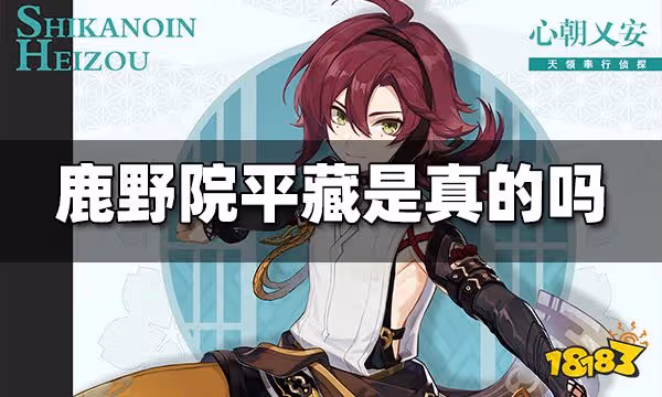 原神鹿野院平藏是真的嗎 鹿野院平藏人物介紹