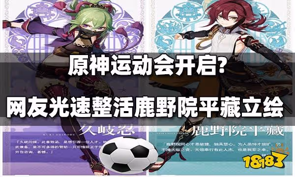 原神運動會開啟？鹿野院平藏立繪放出 網友光速整活