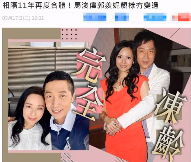 馬浚偉郭羨妮時隔11年罕同框,摟肩合影顯親密,曾因誤會一度不和