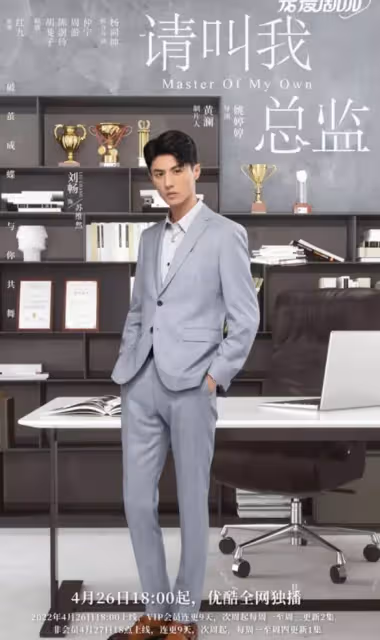 《請叫我總監》蘇維然扮演者劉暢：譚松韻是一個有很大能量的女孩