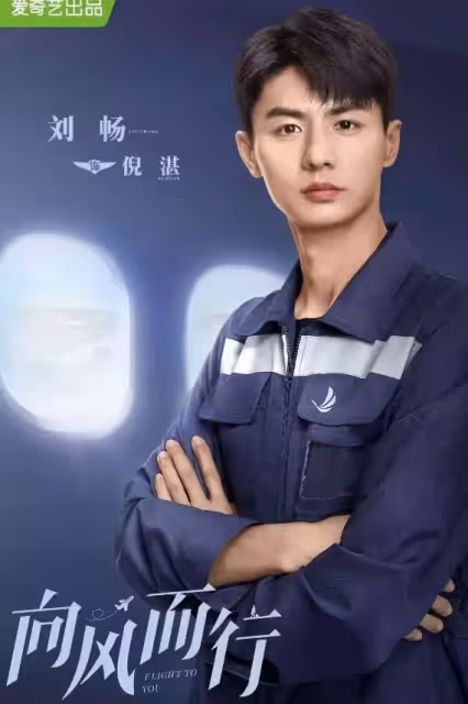 《請叫我總監》蘇維然扮演者劉暢：譚松韻是一個有很大能量的女孩