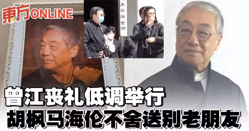 曾江喪禮教堂內低調舉行　胡楓馬海倫不舍送別老朋友