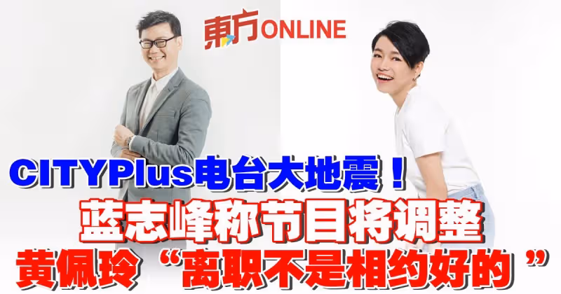 CITYPlus電台大地震！   藍志峰稱節目將調整 黃佩玲「離職不是相約好的 」