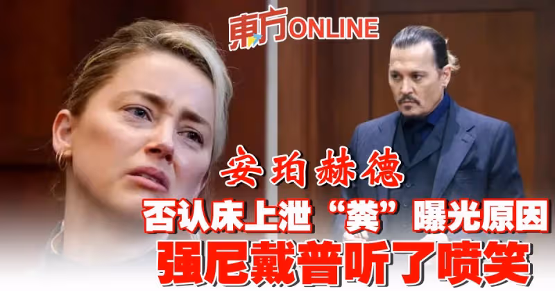 安珀赫德否認床上泄「糞」曝光原因　強尼戴普聽了噴笑