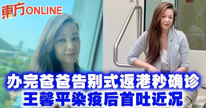 辦完爸爸告別式返港秒確診　王馨平染疫後首吐近況