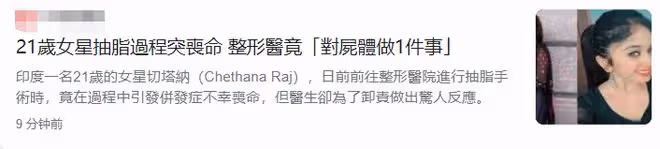 21歲女星切塔納命喪整容醫院!抽脂引起併發症,醫生被疑推卸責任