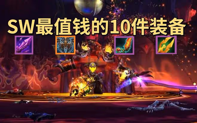 魔獸世界TBC懷舊服SW金團裝備價格排行Top10齣爐，薄片4萬日灸5萬
