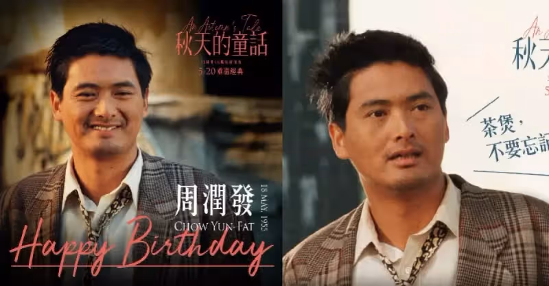 周潤發67歲生日《秋天的童話》將在台灣重映