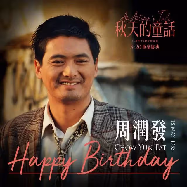周潤發67歲生日《秋天的童話》將在台灣重映
