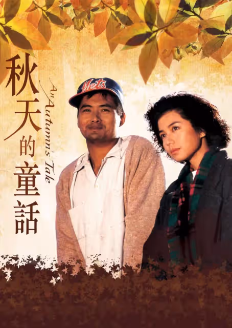 周潤發67歲生日《秋天的童話》將在台灣重映
