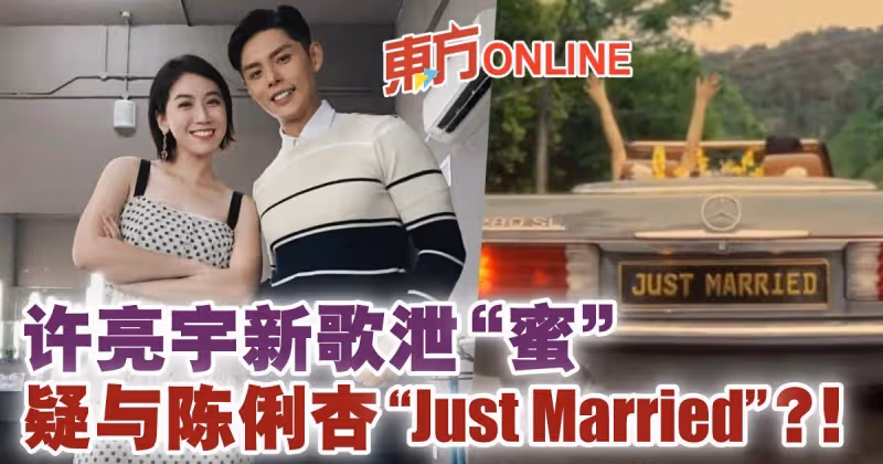 許亮宇新歌泄「蜜」疑與陳俐杏「Just Married」？！