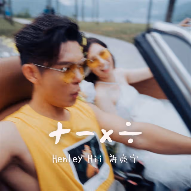 許亮宇新歌泄「蜜」疑與陳俐杏「Just Married」？！