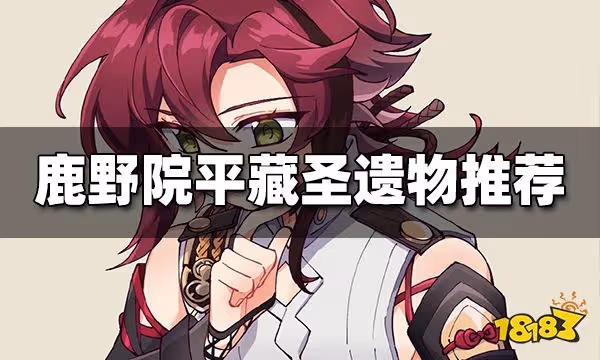 原神鹿野院平藏聖遺物推薦 鹿野院平藏聖遺物怎麼搭配