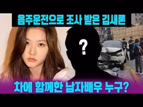 酒駕逃逸？車上還有陌生男子？這真的是她做出來的事嗎？