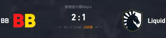 DOTA2 斯德哥爾摩Major：混沌神威 BB淘汰液體
