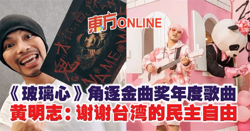 《玻璃心》角逐金曲獎年度歌曲　黃明志：謝謝台灣的民主自由