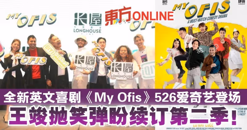 全新英文喜劇《My Ofis》526愛奇藝登場　王竣拋笑彈盼續訂第二季！
