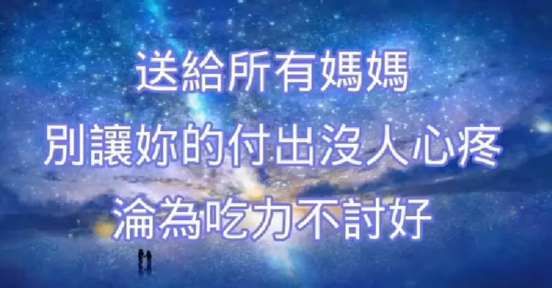 「為什麼你這麼累，卻沒人心疼你」送給所有媽媽：別讓妳的付出淪為吃力不討好！