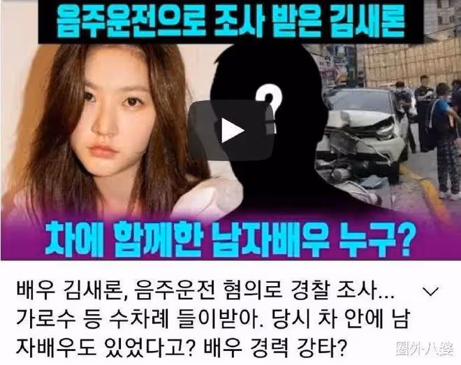 真「翻車」！韓國著名童星女演員酒駕肇事逃逸！當時車上還有醉酒男演員？