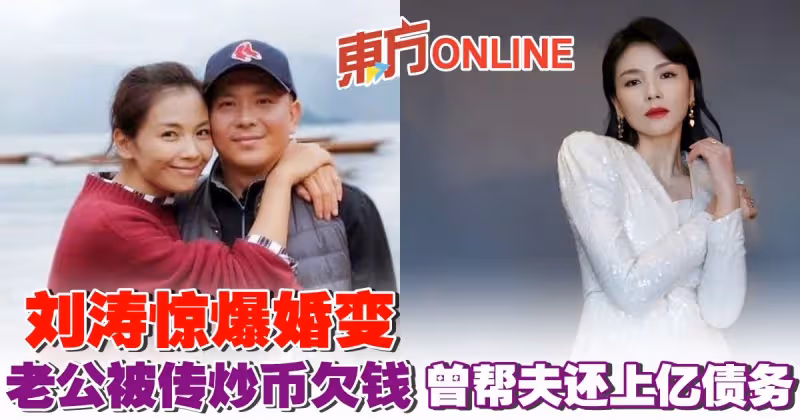 劉濤驚爆婚變　老公被傳炒幣欠錢 曾幫夫還上億債務