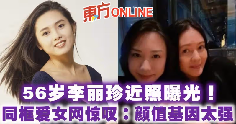56歲李麗珍近照曝光！　同框愛女網驚嘆：顏值基因太強