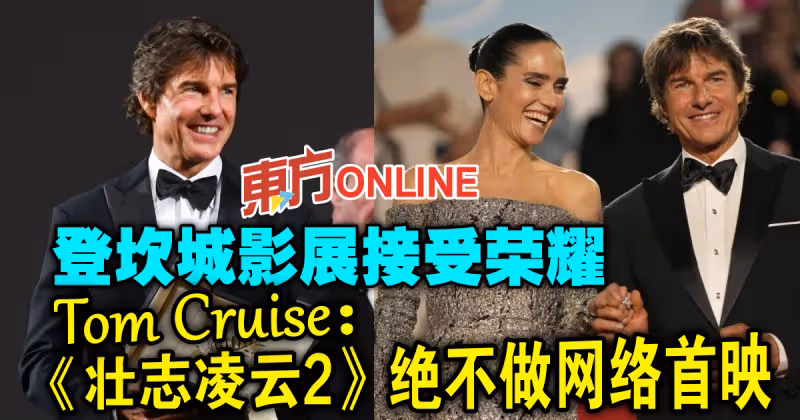 湯告魯斯登坎城影展接受榮耀　霸氣稱：《壯志凌雲2》絕不做網絡首映