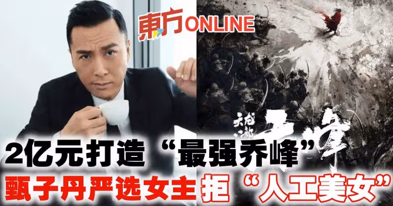 2億元打造「最強喬峰」甄子丹嚴選女主要「懂武功、有演技、有氣質」