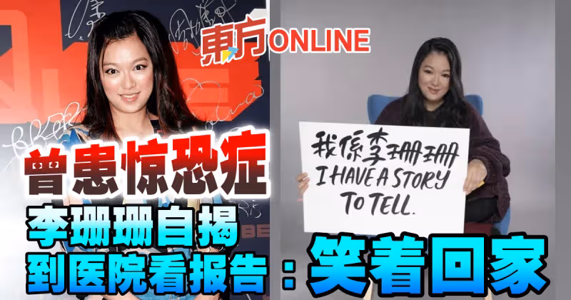 曾患驚恐症　李珊珊自揭到醫院看報告：笑著回家