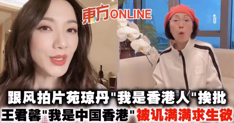 跟風拍片苑瓊丹「我是香港人」挨批　王君馨「我是中國香港」被譏滿滿求生欲