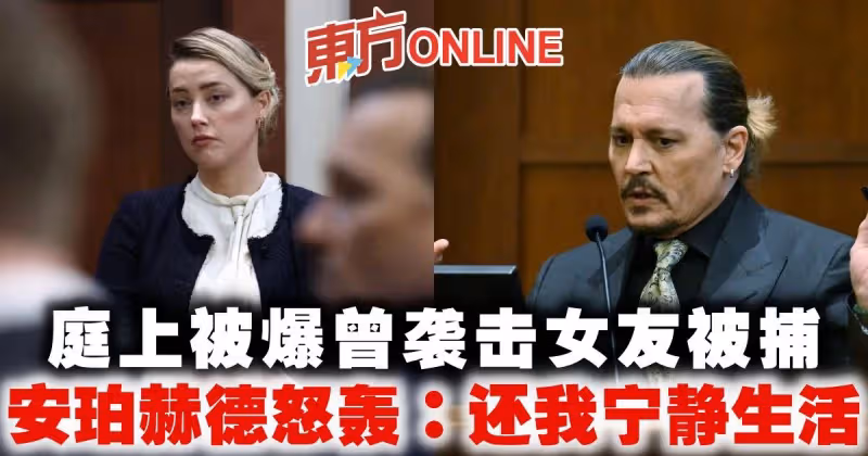 庭上被爆曾襲擊女友被捕　安珀赫德怒轟官司：拜託還我寧靜生活！