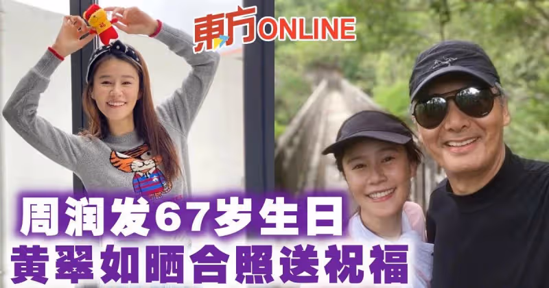 周潤發67歲生日　黃翠如曬合照送祝福