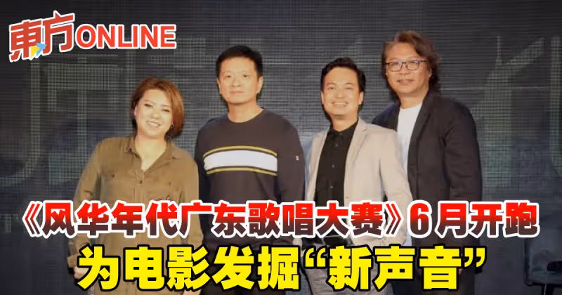 《風華年代廣東歌唱大賽》6月開跑　為電影發掘「新聲音」
