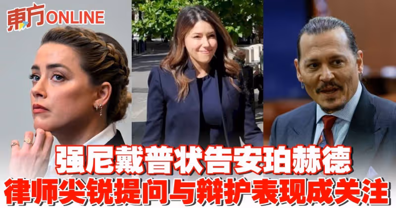 強尼戴普狀告安珀赫德　律師尖銳提問與辯護表現成網民關注