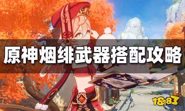 原神煙緋武器推薦 煙緋武器搭配攻略